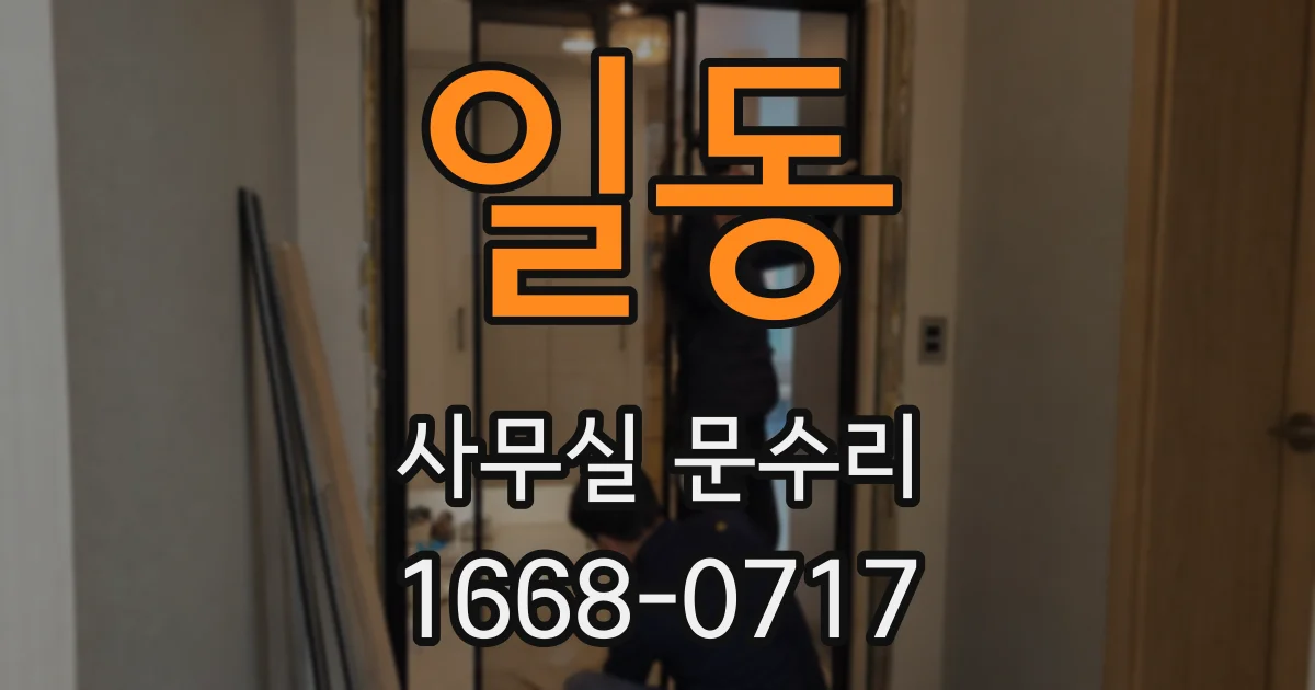 일동 사무실 문수리