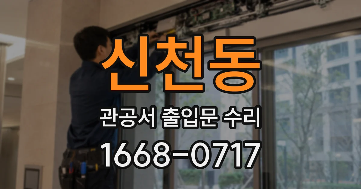 신천동 관공서 출입문 수리