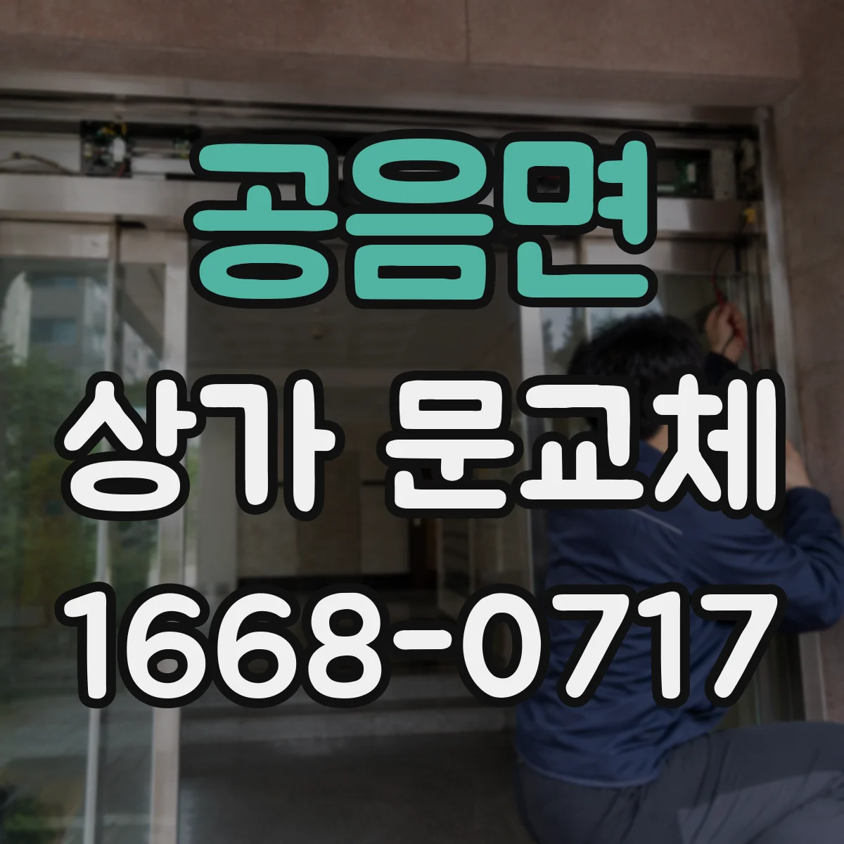 공음면 상가 문교체 외부 충격으로 손상된 문 당장 교체