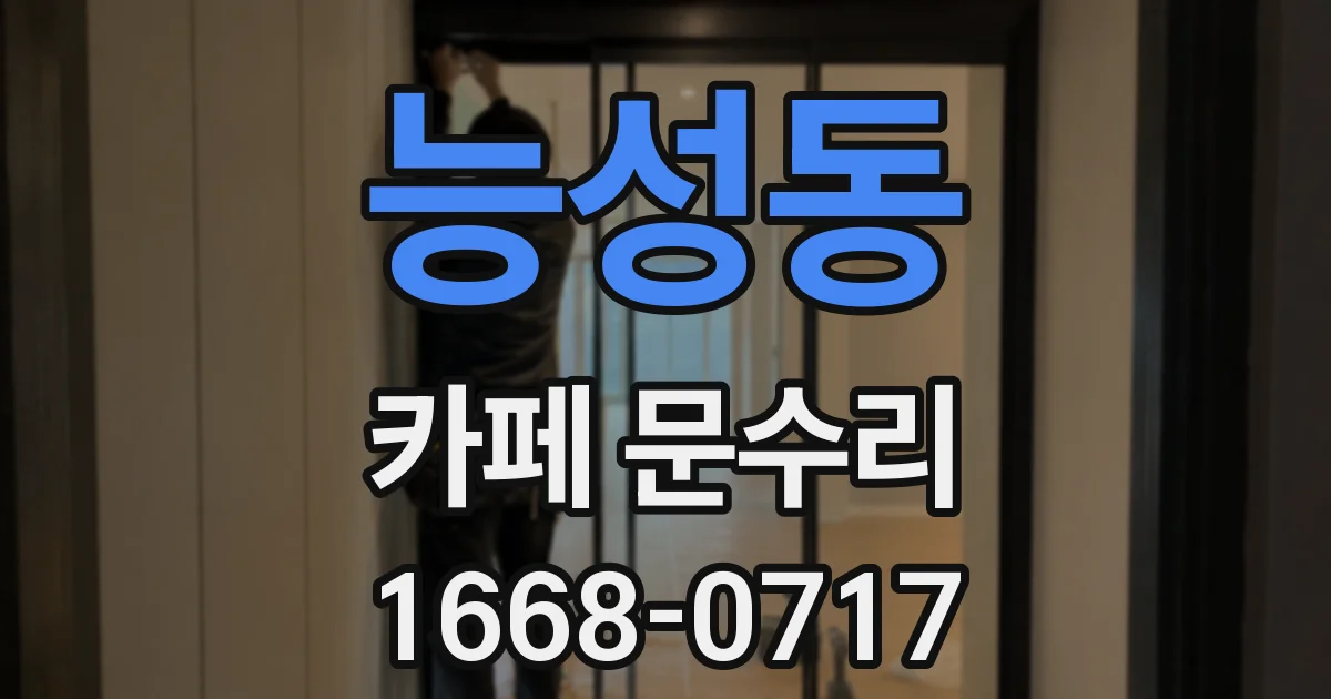 능성동 카페 문수리