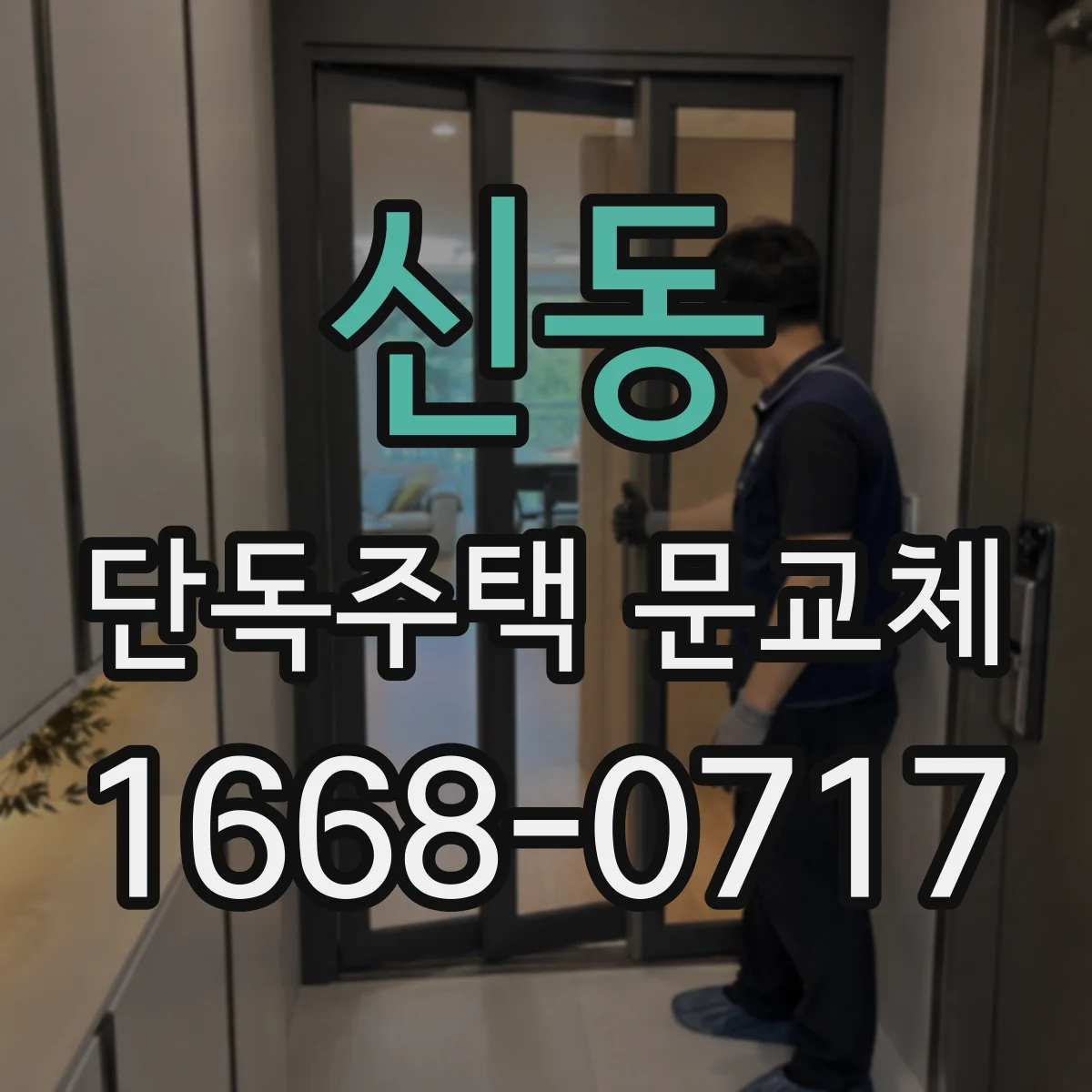신동 단독주택 문교체