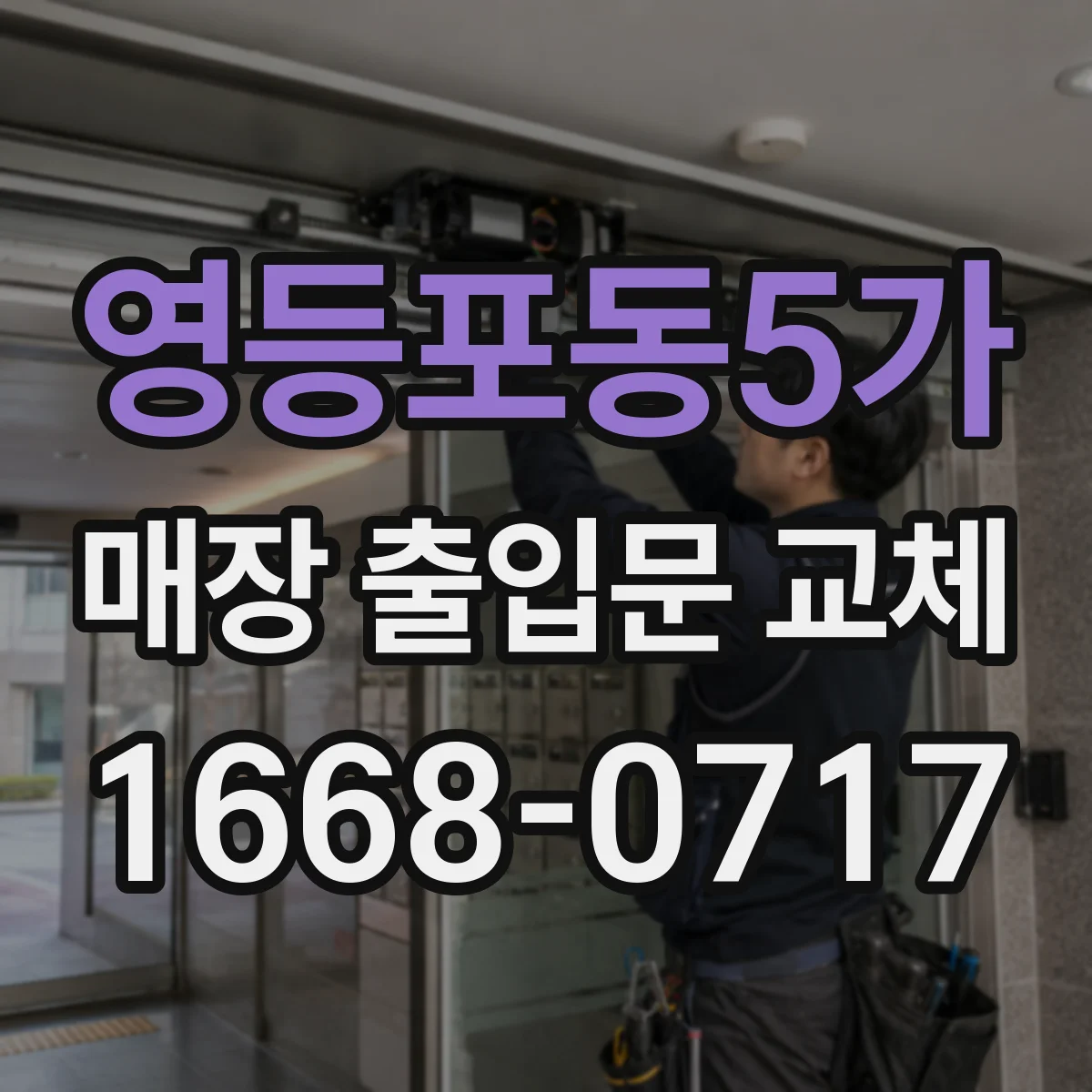 영등포동5가 매장 출입문 교체
