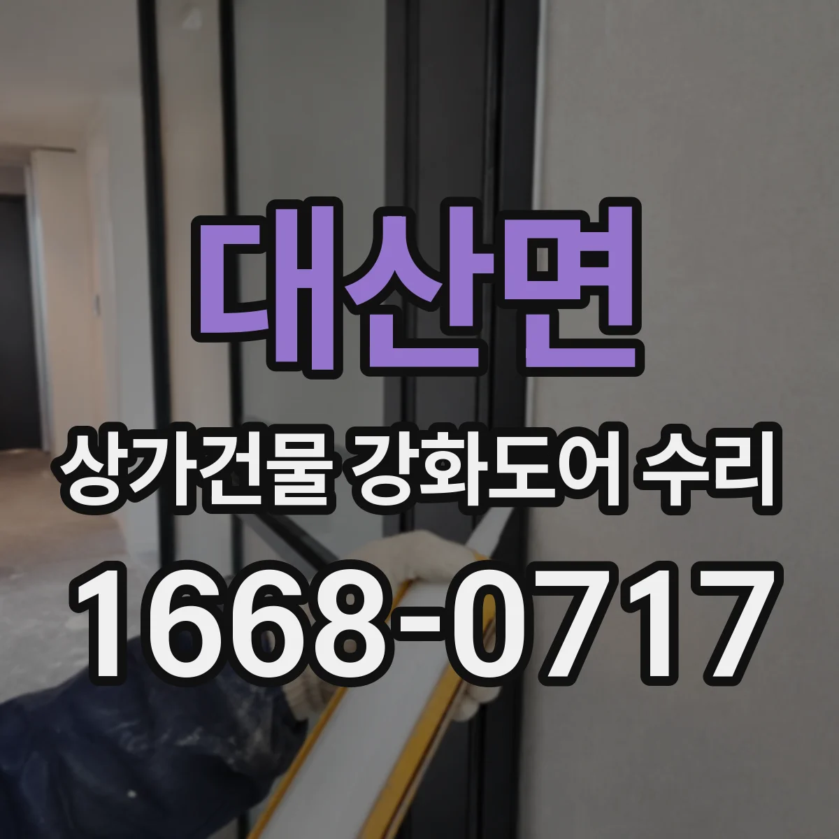 대산면 상가건물 강화도어 수리