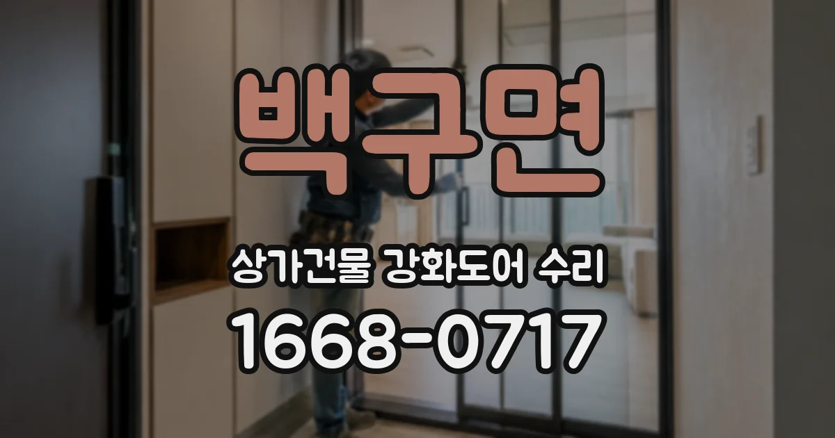 백구면 상가건물 강화도어 수리