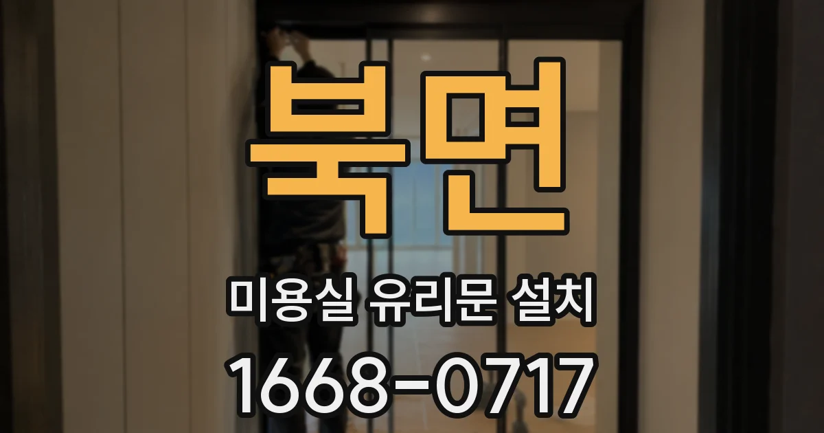 북면 미용실 유리문 설치