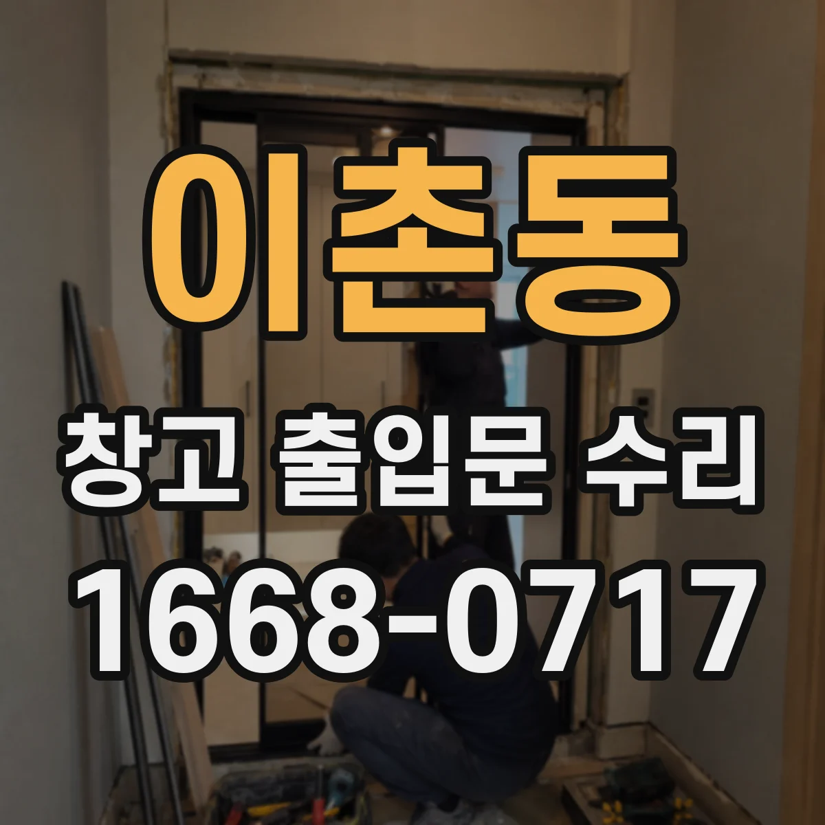 이촌동 창고 출입문 수리