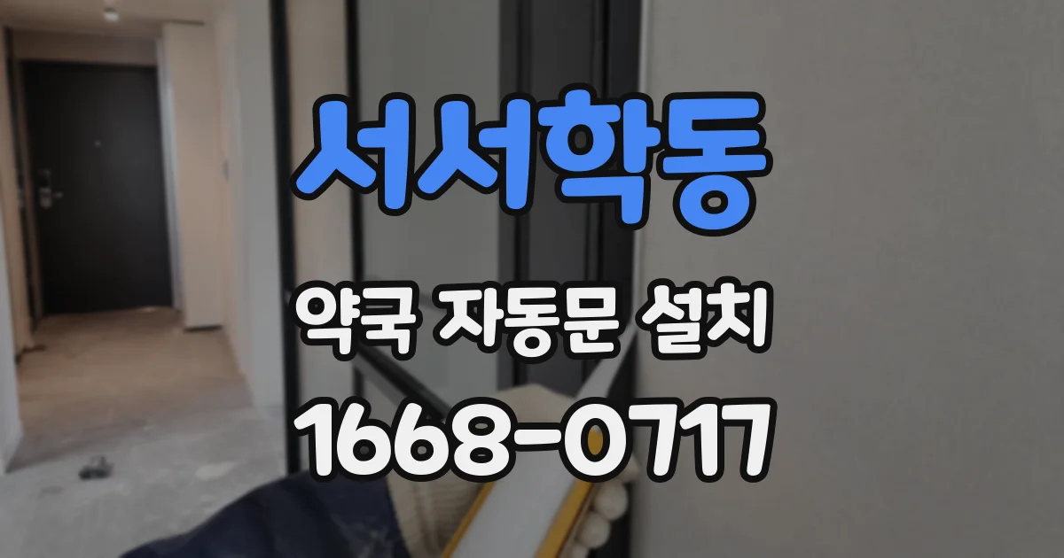 서서학동 약국 자동문 설치