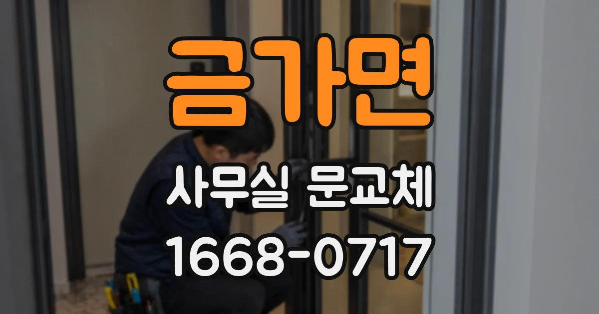 금가면 사무실 문교체
