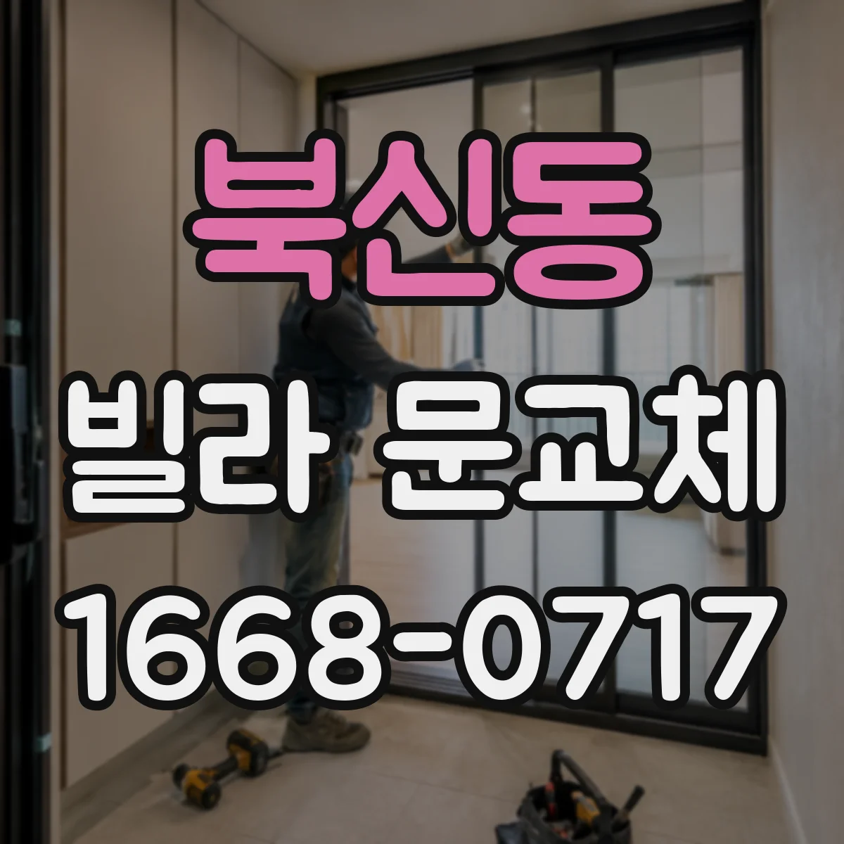 북신동 빌라 문교체