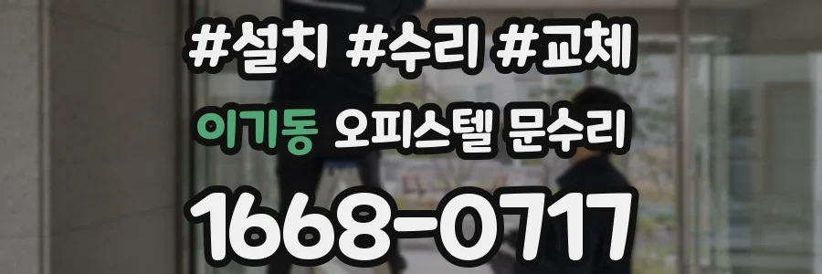 이기동 오피스텔 문수리