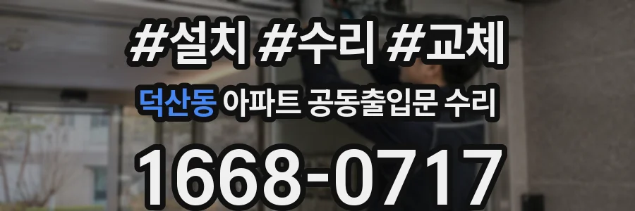 덕산동 아파트 공동출입문 수리