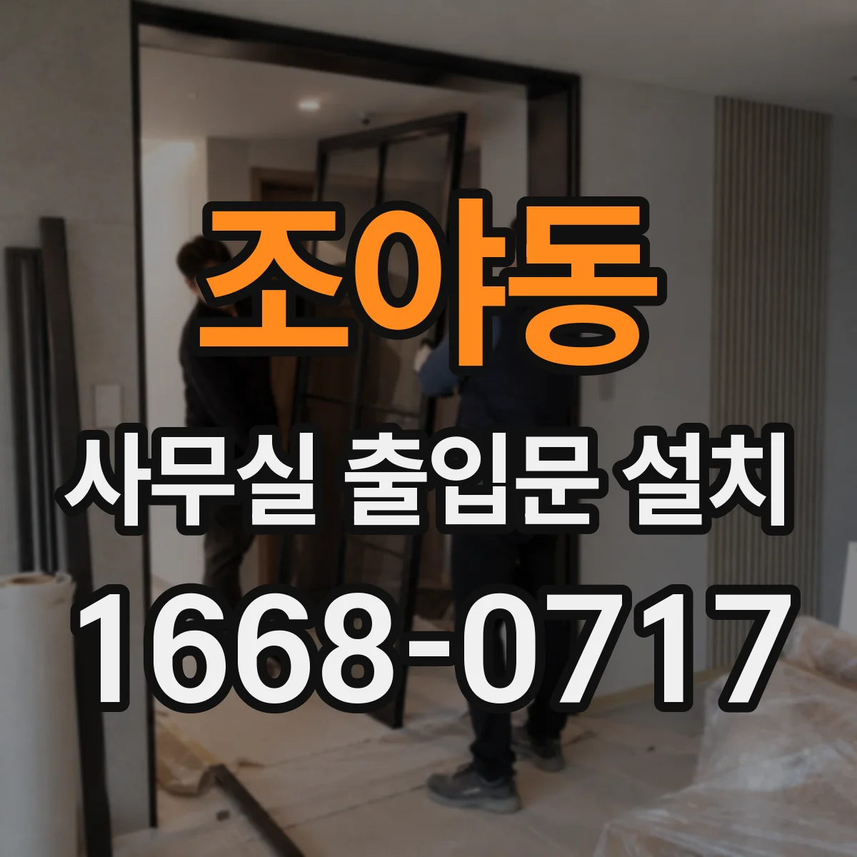 조야동 사무실 출입문 설치
