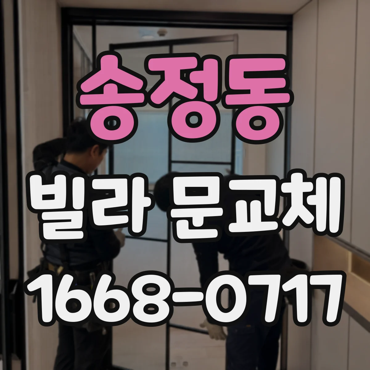 송정동 빌라 문교체