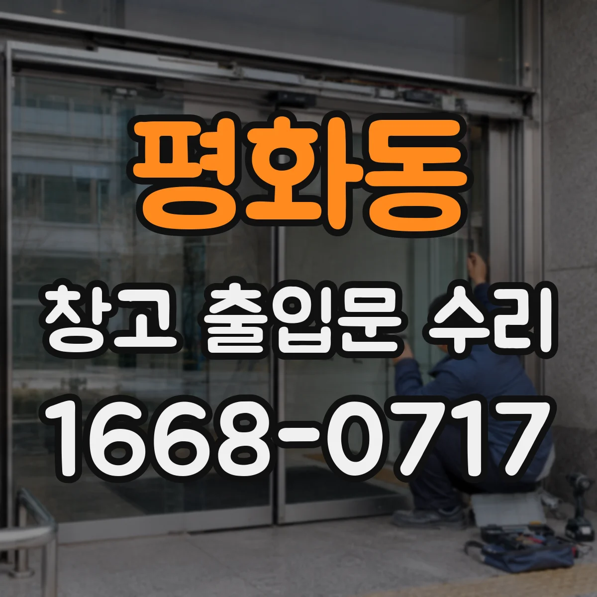 평화동 창고 출입문 수리