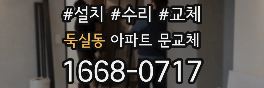 둑실동 아파트 문교체