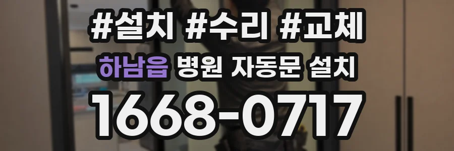 하남읍 병원 자동문 설치