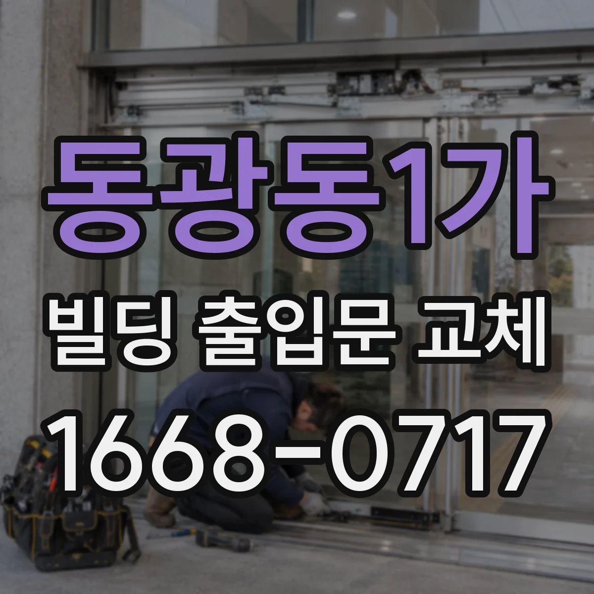 동광동1가 빌딩 출입문 교체