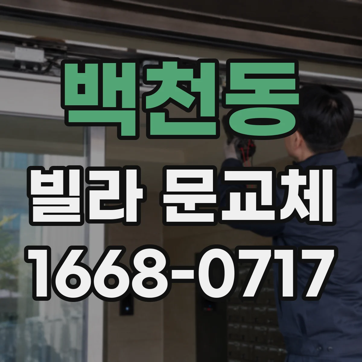 백천동 빌라 문교체