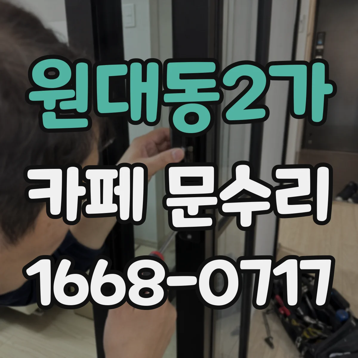 원대동2가 카페 문수리