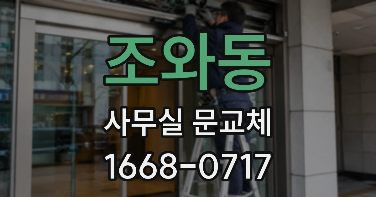 조와동 사무실 문교체