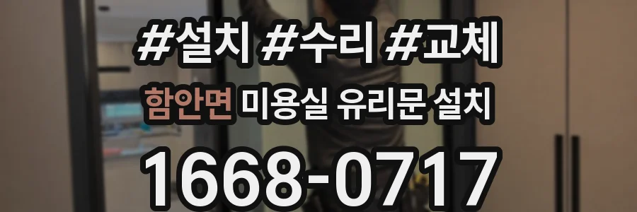 함안면 미용실 유리문 설치