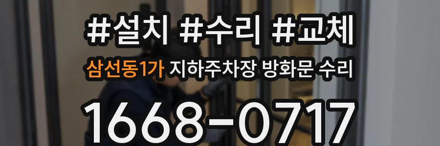 삼선동1가 지하주차장 방화문 수리