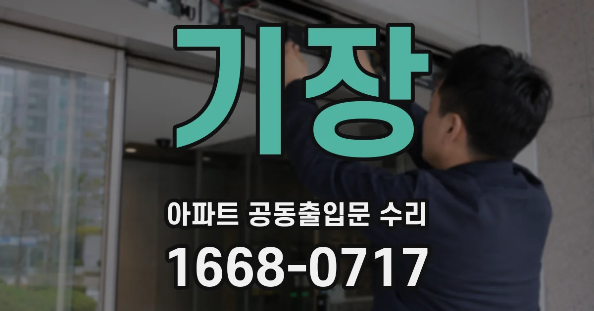 기장 아파트 공동출입문 수리