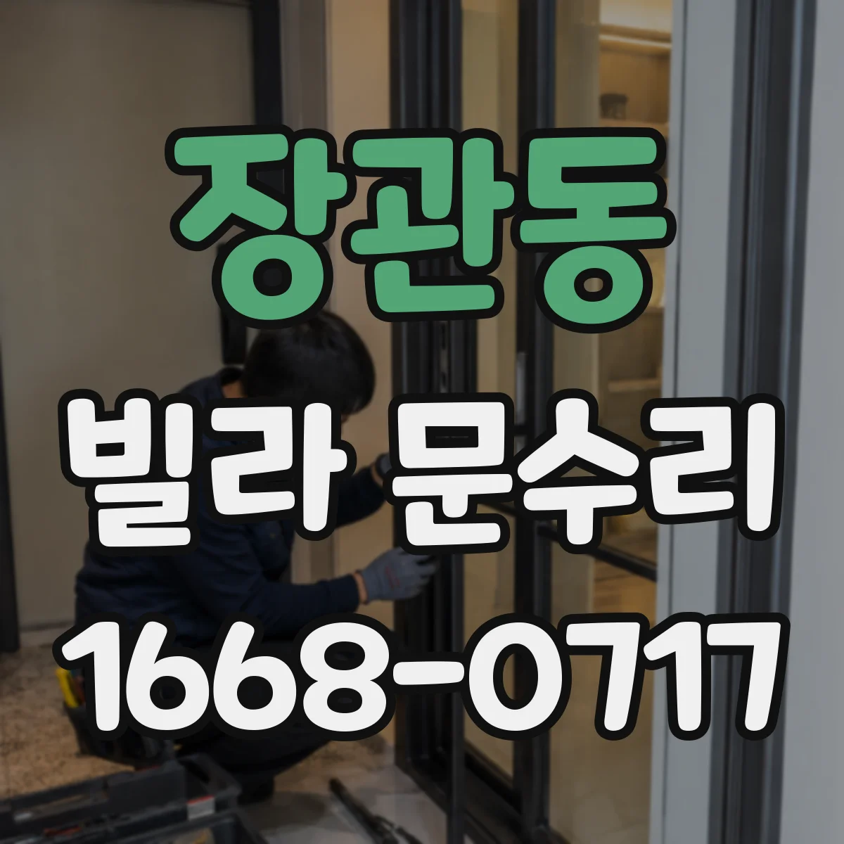 장관동 빌라 문수리