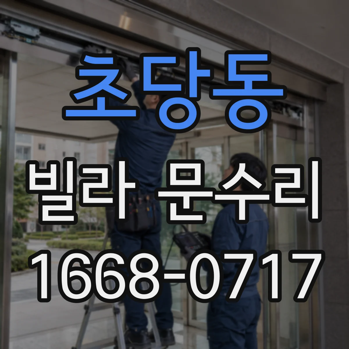 초당동 빌라 문수리
