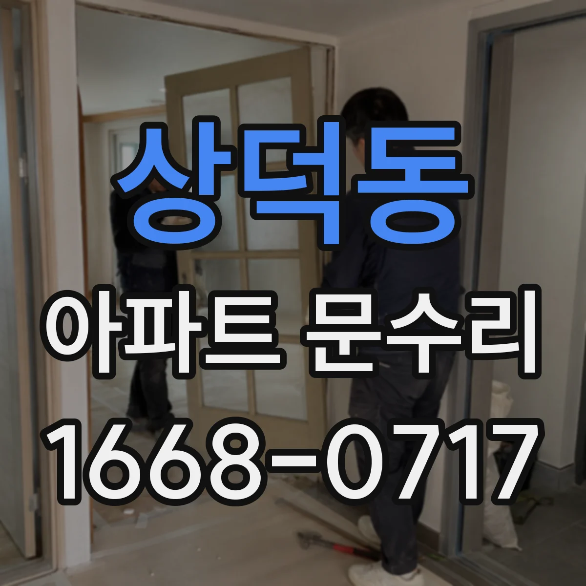 상덕동 아파트 문수리