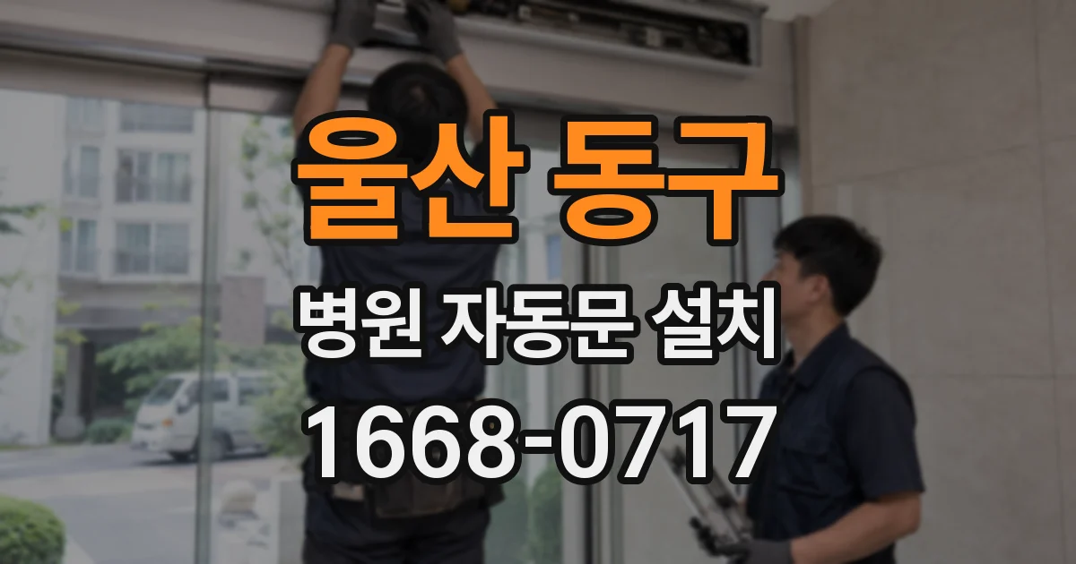 울산 동구 병원 자동문 설치