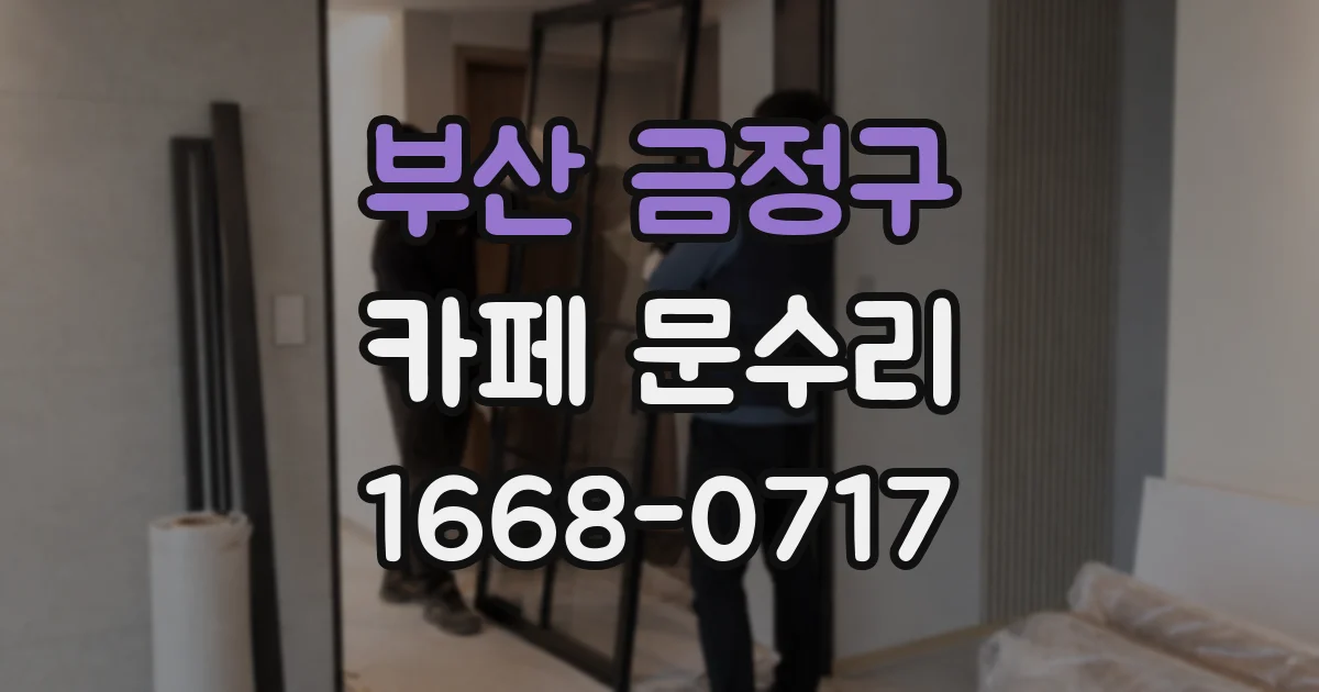 부산 금정구 카페 문수리