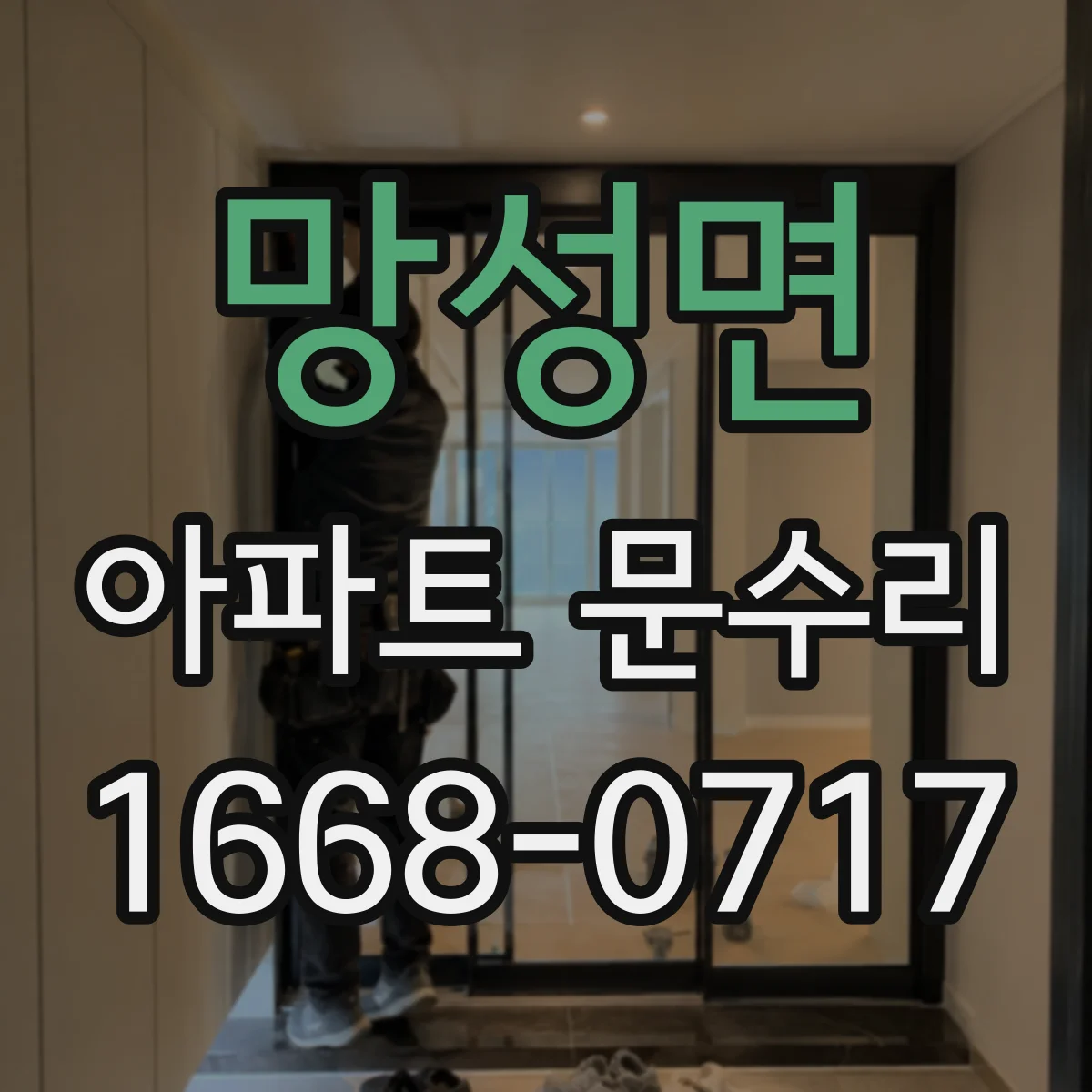 망성면 아파트 문수리 도어 작동 불량일 때 경첩 정렬 상태
