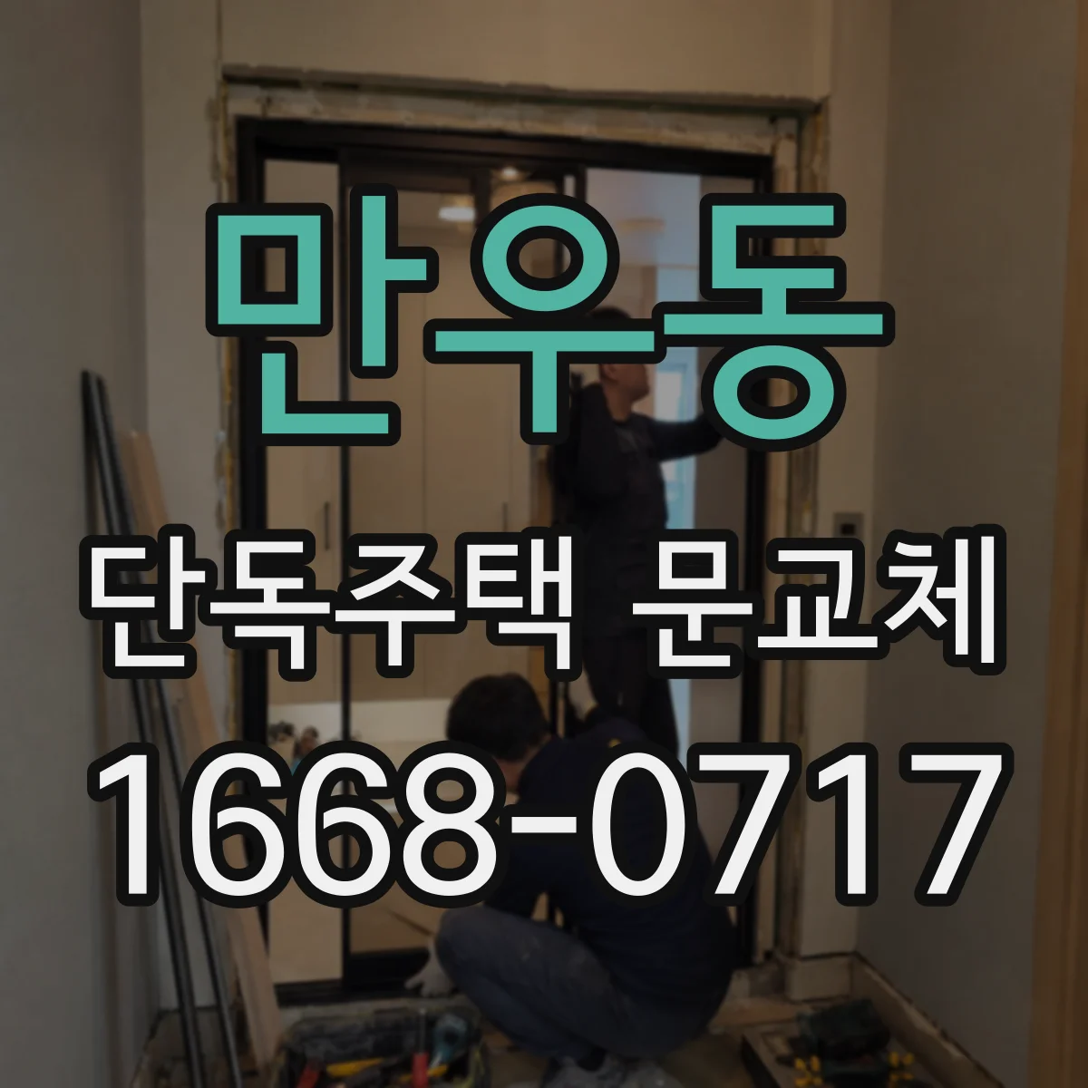 만우동 단독주택 문교체