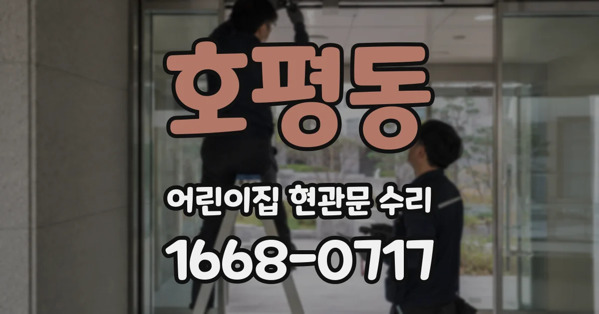 호평동 어린이집 현관문 수리