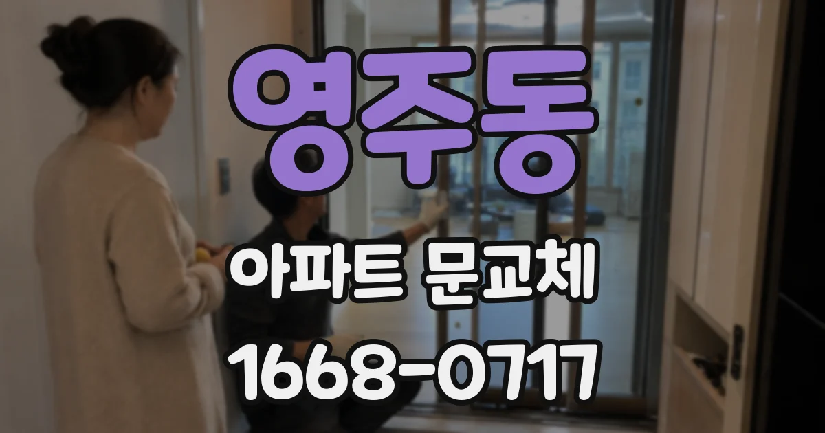 영주동 아파트 문교체
