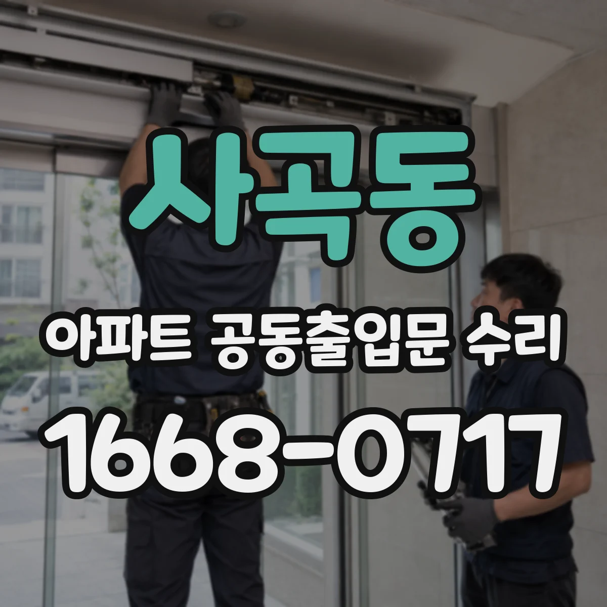 사곡동 아파트 공동출입문 수리