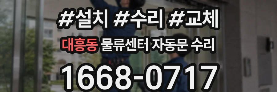 대흥동 물류센터 자동문 수리