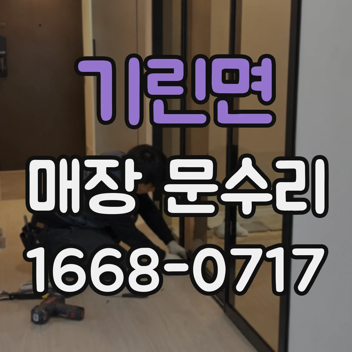 기린면 매장 문수리