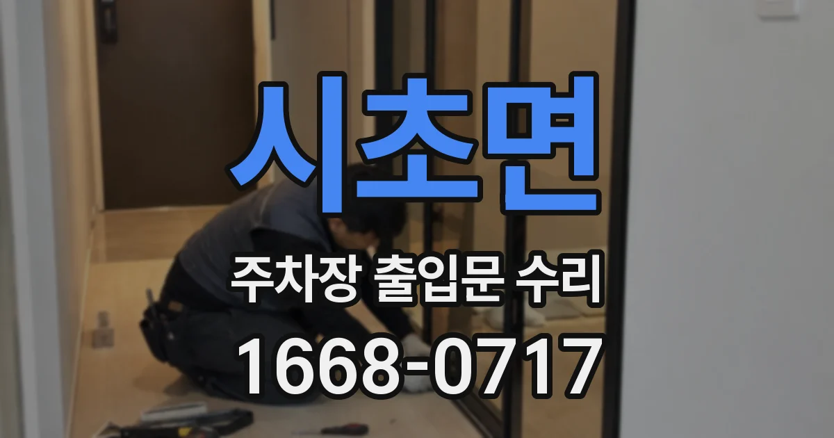 시초면 주차장 출입문 수리