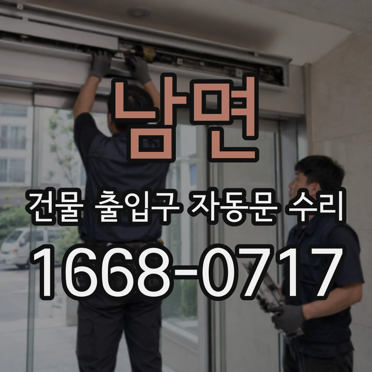 남면 건물 출입구 자동문 수리