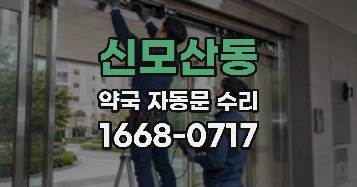 신모산동 약국 자동문 수리