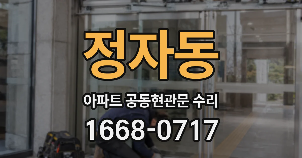정자동 아파트 공동현관문 수리