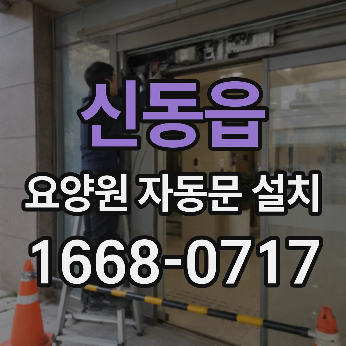 신동읍 요양원 자동문 설치