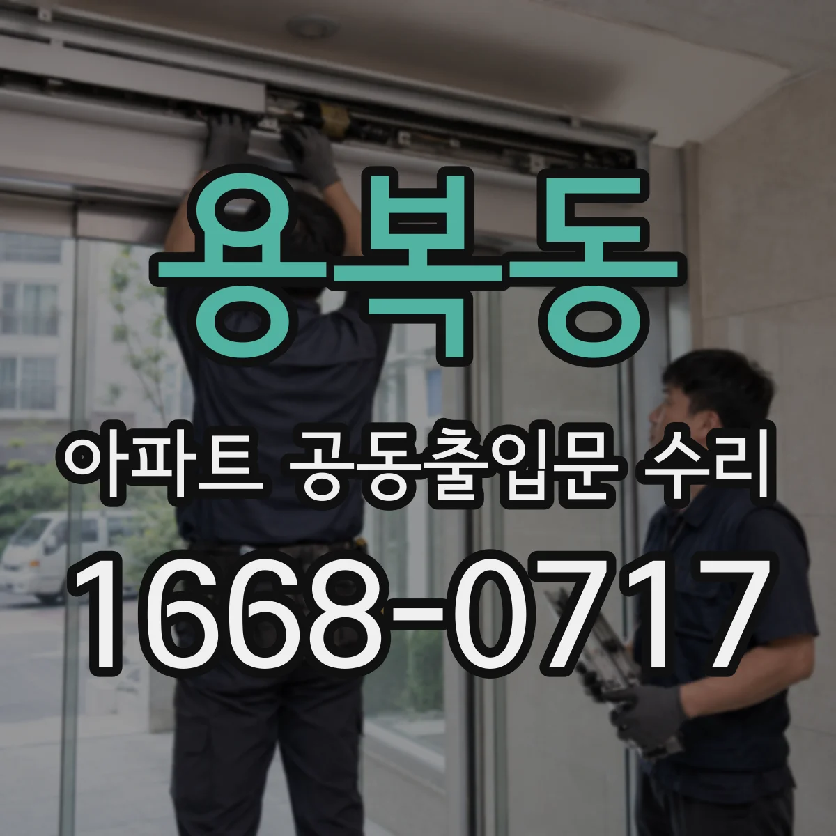 용복동 아파트 공동출입문 수리