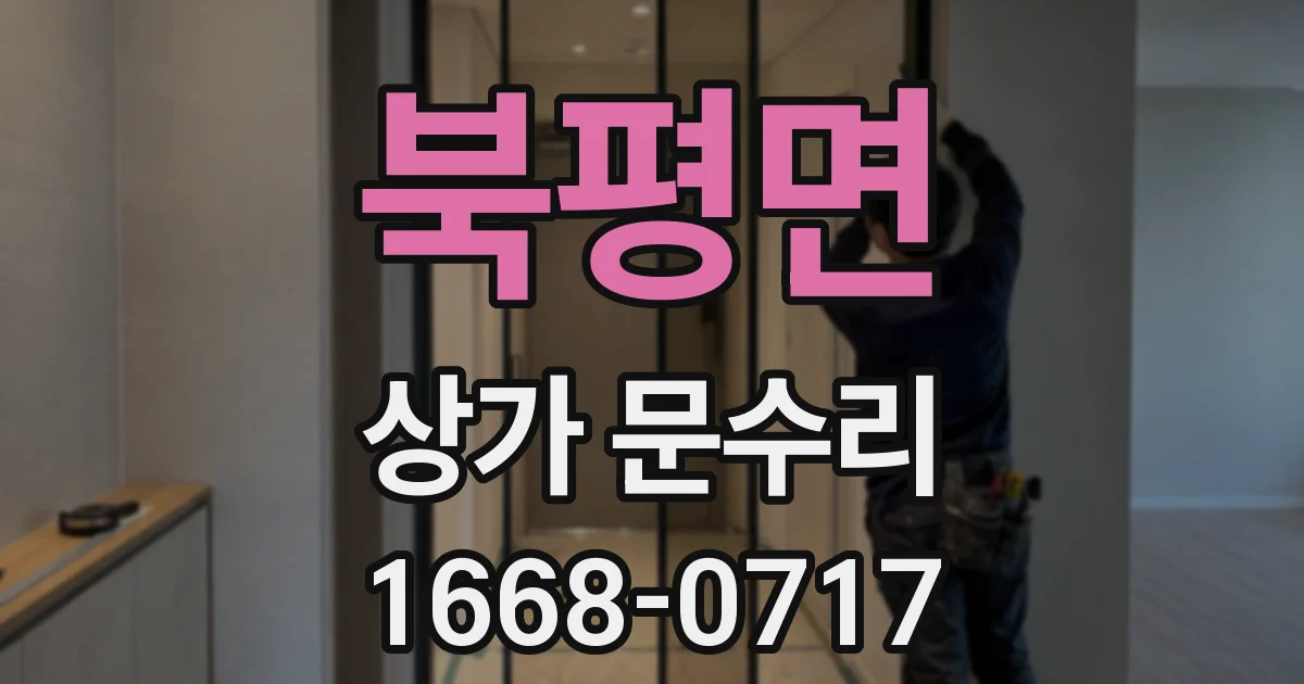 북평면 상가 문수리
