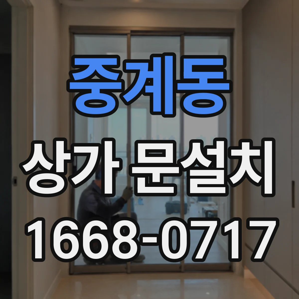 중계동 상가 문설치