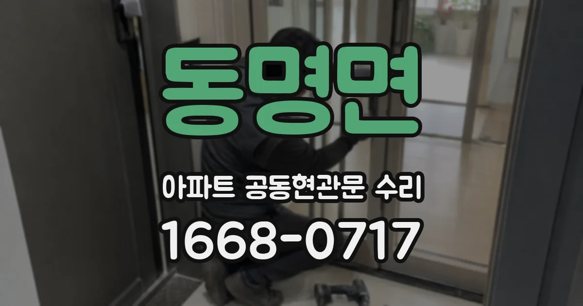 동명면 아파트 공동현관문 수리