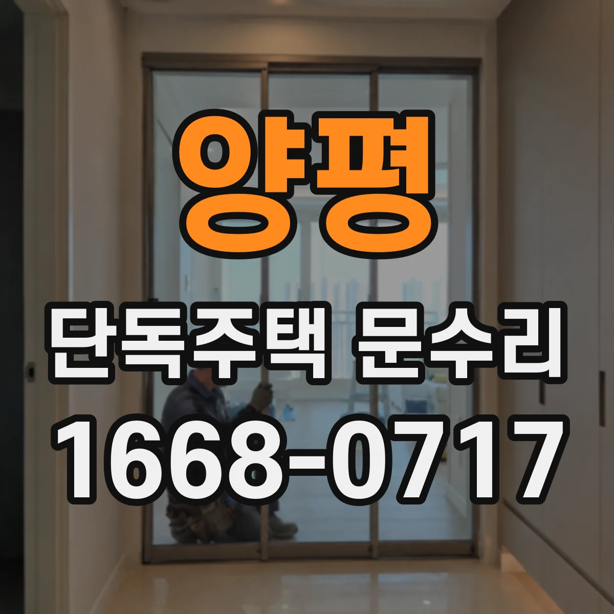 양평 단독주택 문수리 현관문 기밀 상태 확인 및 보수 진행