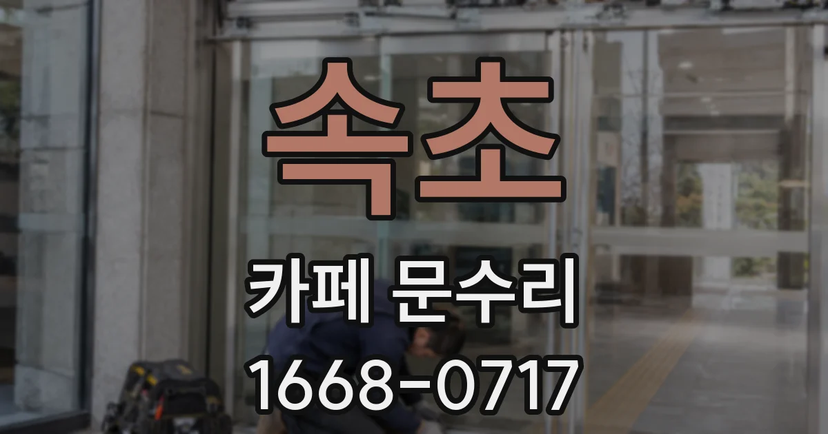 속초 카페 문수리